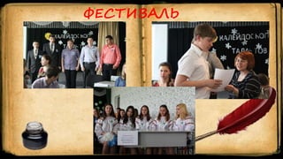 ФЕСТИВАЛЬ
 