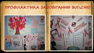 ПРОФІЛАКТИКА ЗАПОБІГАННЮ ВІЛСНІД
 