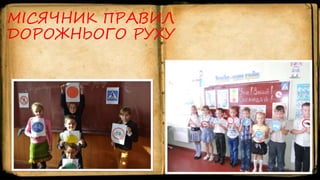 МІСЯЧНИК ПРАВИЛ
ДОРОЖНЬОГО РУХУ
 