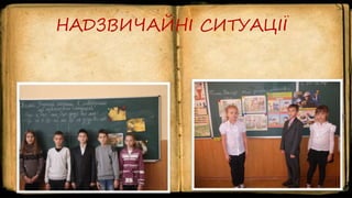 НАДЗВИЧАЙНІ СИТУАЦІЇ
 