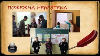 ПОЖЕЖНА НЕБЕЗПЕКА
 