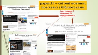 paper.Li – світові новини,
пов’язані з бібліотеками
Газет створено: 3
Переглядів: 94
Передплатників: 3
 