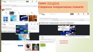 Сервіс thinglink
Створення інтерактивних плакатів
3 плакати,
5 реміксів
 