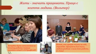 Жити - значить працювати. Праця є
життя людини. (Вольтер)
Всякий, хто працює тільки на себе,
страждає. Працюючи для інших,
людина розділяє з ними їхню радість.
(І. Гете)
Потрібно бути оптимістом на
початку роботи і повним
сумнівів в кінці її. (Л.Гіршфельд)
 
