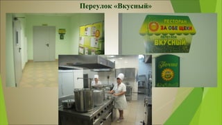 Переулок «Вкусный»
 