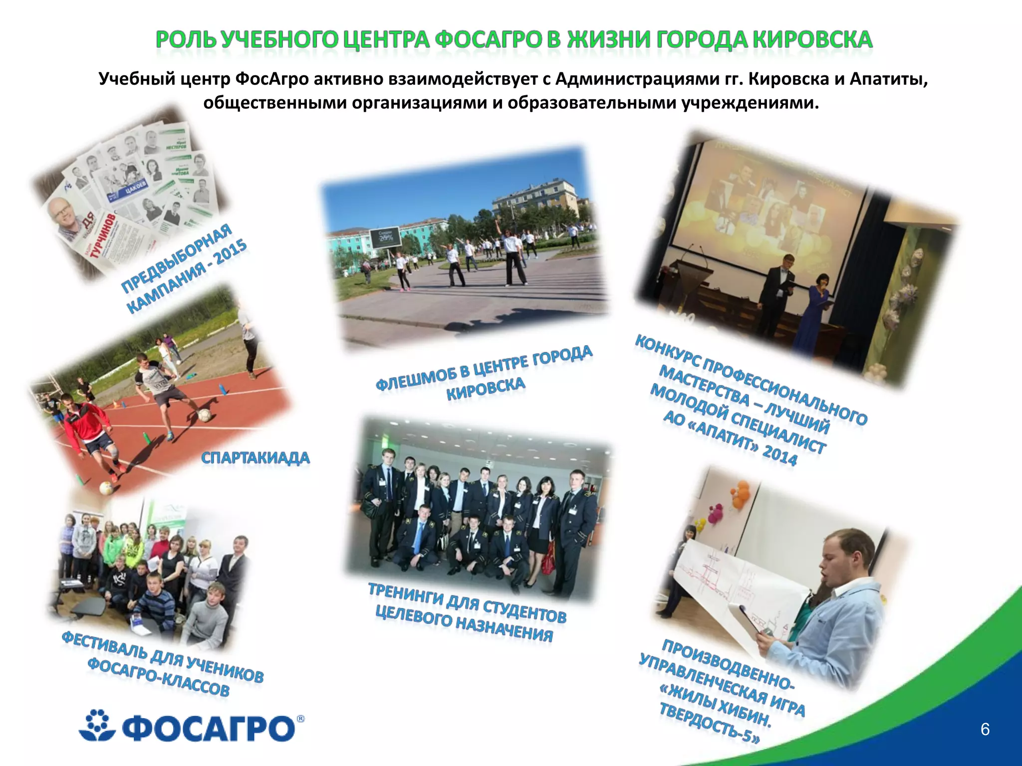 6
Учебный центр ФосАгро активно взаимодействует с Администрациями гг. Кировска и Апатиты,
общественными организациями и образовательными учреждениями.
 
