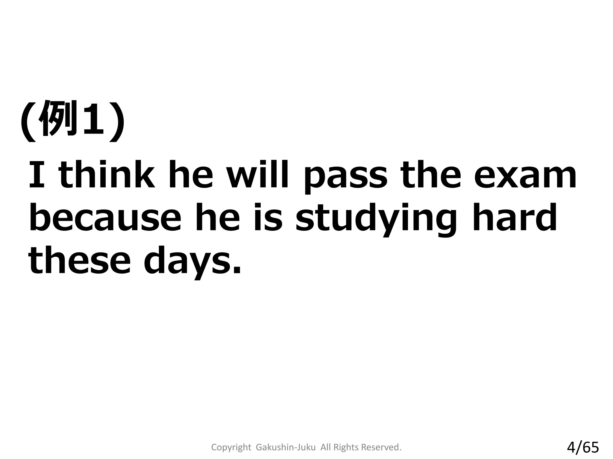 (例1)
Copyright Gakushin-Juku All Rights Reserved.
I think he will pass the exam
because he is studying hard
these days.
4/65
 