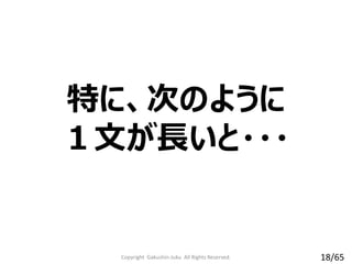 特に、次のように
１文が長いと・・・
Copyright Gakushin-Juku All Rights Reserved. 18/65
 