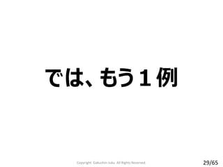 では、もう１例
Copyright Gakushin-Juku All Rights Reserved. 29/65
 