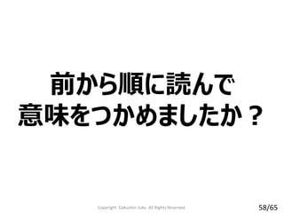 前から順に読んで
意味をつかめましたか？
Copyright Gakushin-Juku All Rights Reserved. 58/65
 