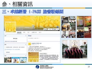 25
三、卓越經營 i-PASS 臉書粉絲團
參、相關資訊
 