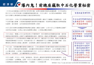 爆內鬼！前總座竊取中石化營業秘密
3
資料來源：http://n.yam.com/cnabc/fn/20151030/20151030360654.html
中石化依TIPS標準建立
完善機密管理、設備管
理、爭議處理機制
自2010年以來，持續通
過TIPS驗證，以改善智
財管理機制，除備研發
能量
中石化表示：這次
營業秘密外洩案件
，雖然短期影響中
石化公司產品轉型
計畫之發展，但並
不會影響中石化公
司長期儲備的研發
能力
智慧財產管理TIPS
 