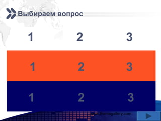 www.themegallery.com
Add your company slogan
LOGO
Выбираем вопрос
1 2 3
1 2 3
1 2 3
 