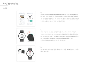 3.
리스트를 내리면서 훑어봄과 동시에 마음에 들면 좋아요를, 들지 않으면 X표시를 누를 수 있다.
나와 취미가 비슷한 사람들을 모은 리스트이기 때문에 내 이상형과 가까운 사람을 고르면 되어
금방 할 수 있었고, 게임을 하는 것 같아 즐겁기도 했다. 좋아요를 했던 사람들 중 유난히 마음에
든 사람과 더 알아보고 싶어지면 대화를 걸 수 있게 되어있다.
4.
상대가 수락을 하면 바로 대화를 할 수 있다. 대화를 검과 동시에 콩 키우기가 시작되는데,
상대방과 연애에 관련된 말 (예 : 사랑해, 보고싶어)이 오갈 경우와 하트 사용횟수 등의 변화에
따라 콩의 성장과정을 지켜볼 수 있다. 설레기도 하면서 재미도 있어 서로의 관계를 유지하도록
돕는 것 같다. 또한 콩 캐릭터를 통해 상대방과의 관계상태를 한 눈에 볼 수 있다.
- 관계가 지속되지 않아 연락이 끊길 경우 콩이 시들기도 한다.
5.
콩이 계속 자라고 서로의 관계가 발전해 페이스북 상에 ‘연애중’을 띄울 경우 통의 잎 모양이
하트로 변하게 된다.
시나리오
PLAN_ 개발계획 및 기능
X
4
♥
 