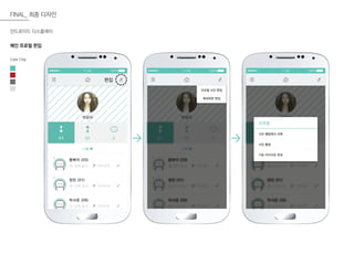 박샬라
뿡빠이 (22)
선택 일시 거주지역
원빈 (21)
박서준 (28)
선택 일시 거주지역
선택 일시 거주지역
64 32 2
11:30 100%
나를
11:30 100%
프로필 사진 편집
배경화면 편집
11:30 100%
프로필
사진 앨범에서 선택
사진 촬영
기본 이미지로 변경
Color Chip
FINAL_ 최종 디자인
안드로이드 디스플레이
메인 프로필 편집
편집
 