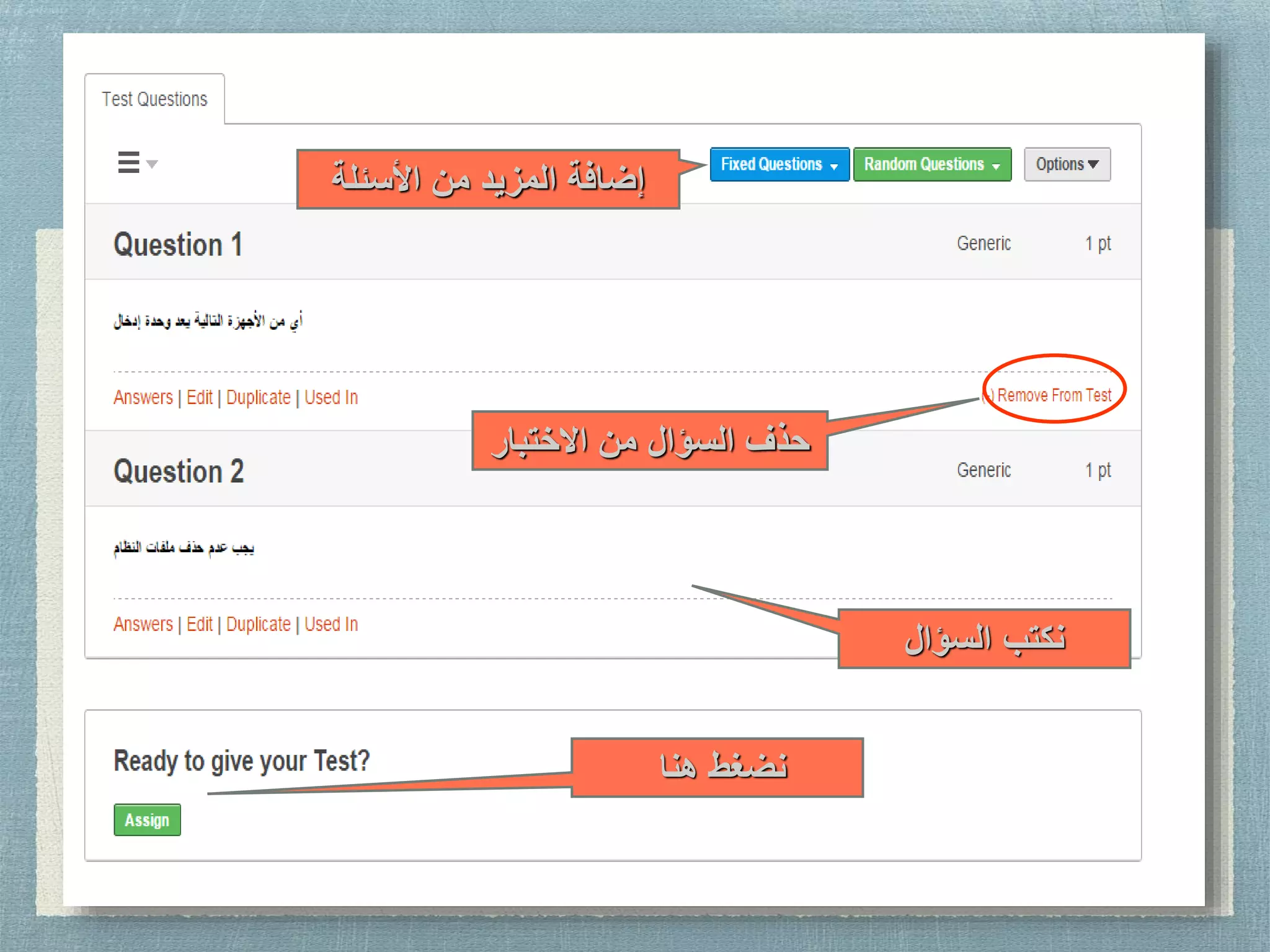 ‫السؤال‬ ‫نكتب‬
‫األسئلة‬ ‫من‬ ‫المزيد‬ ‫إضافة‬
‫هنا‬ ‫نضغط‬
‫االختبار‬ ‫من‬ ‫السؤال‬ ‫حذف‬
 