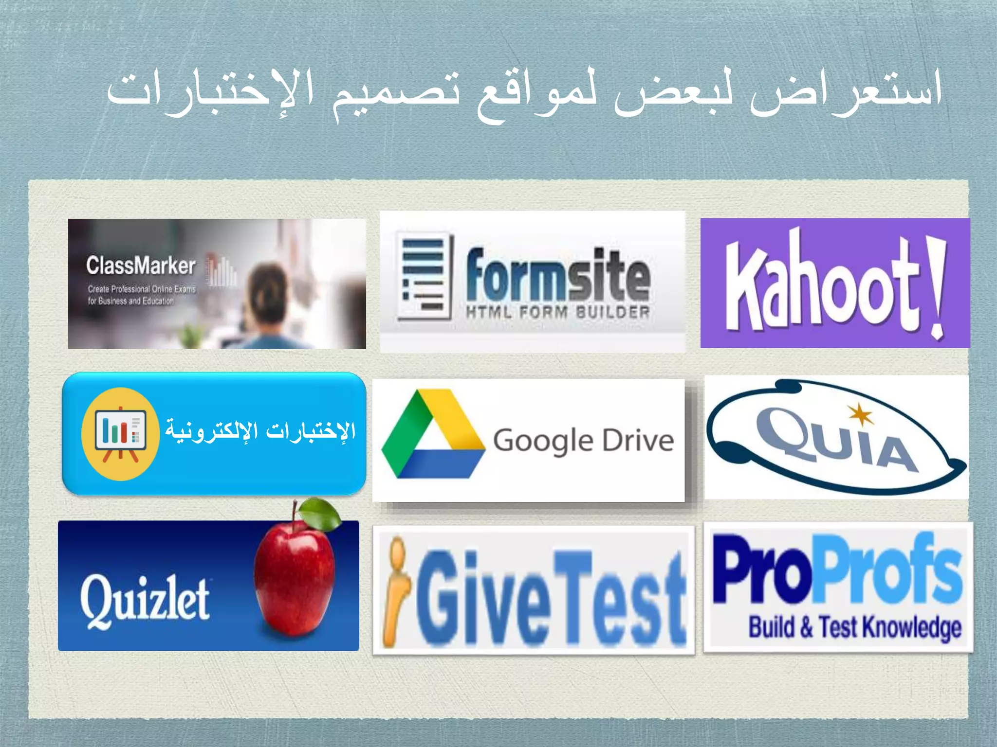 ‫اإلختب‬ ‫تصميم‬ ‫لمواقع‬ ‫لبعض‬ ‫استعراض‬‫ارات‬
‫اإللكترونية‬ ‫اإلختبارات‬
 