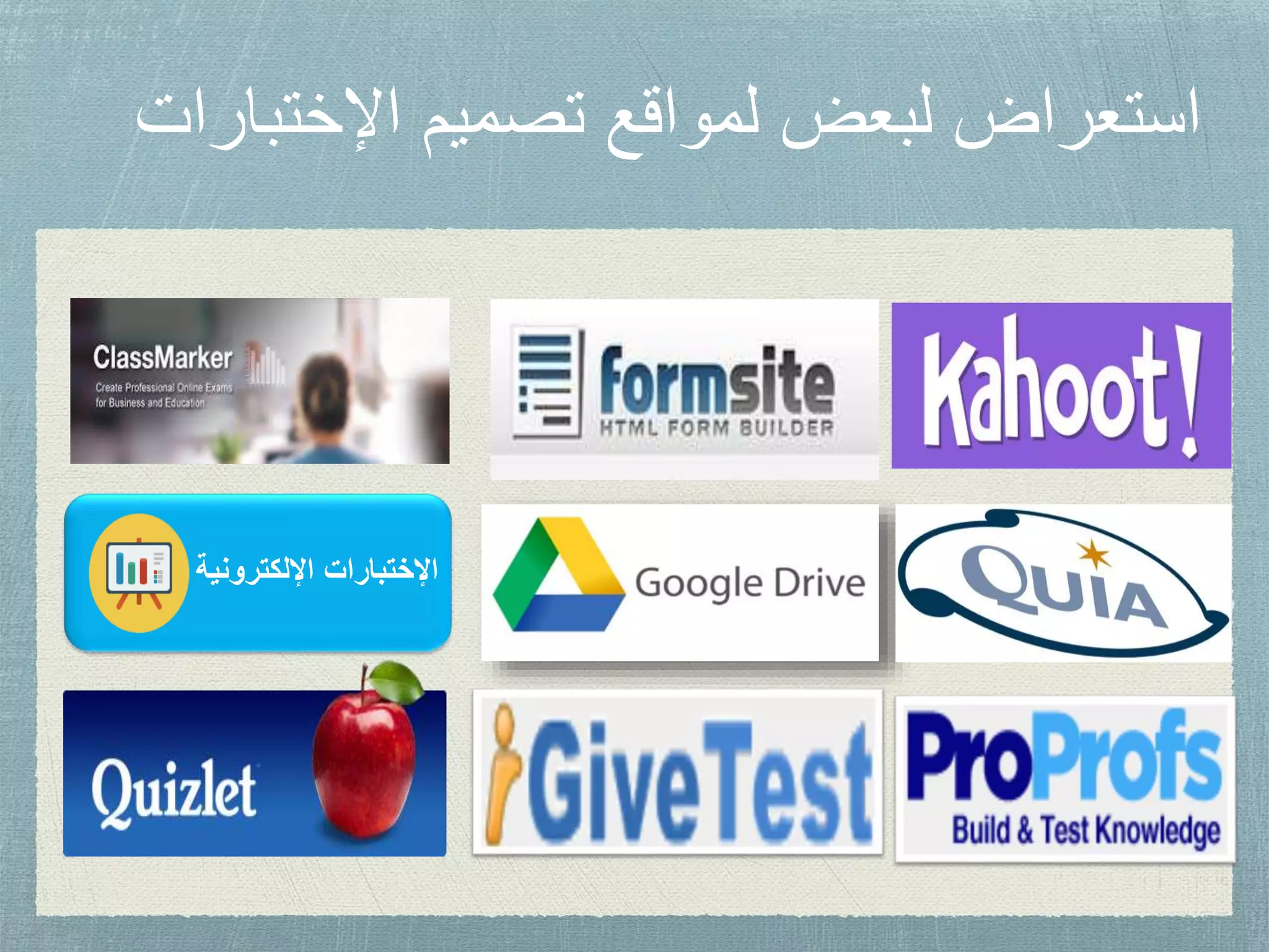 ‫اإلختب‬ ‫تصميم‬ ‫لمواقع‬ ‫لبعض‬ ‫استعراض‬‫ارات‬
‫اإللكترونية‬ ‫اإلختبارات‬
 