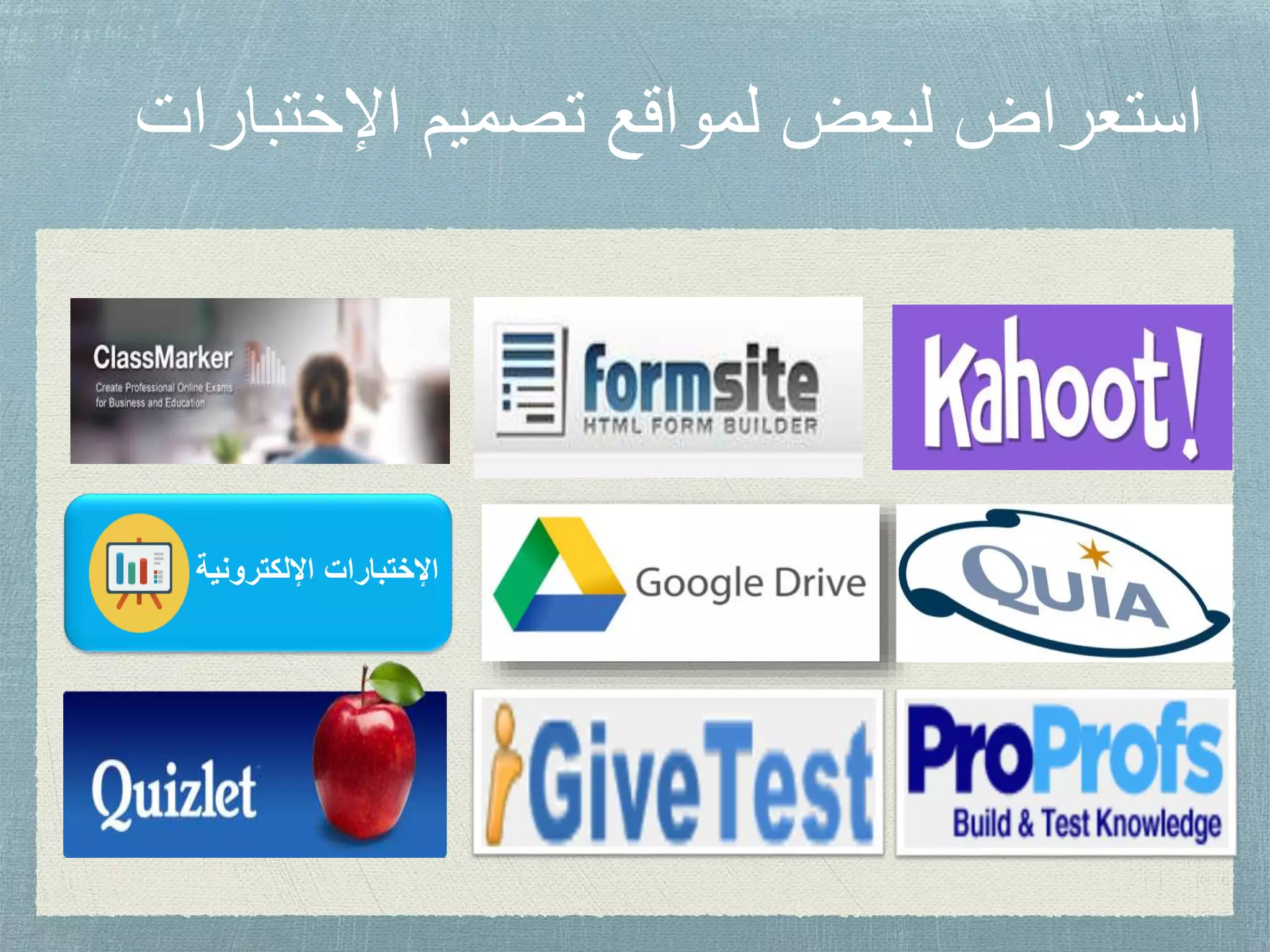 ‫اإلختب‬ ‫تصميم‬ ‫لمواقع‬ ‫لبعض‬ ‫استعراض‬‫ارات‬
‫اإللكترونية‬ ‫اإلختبارات‬
 