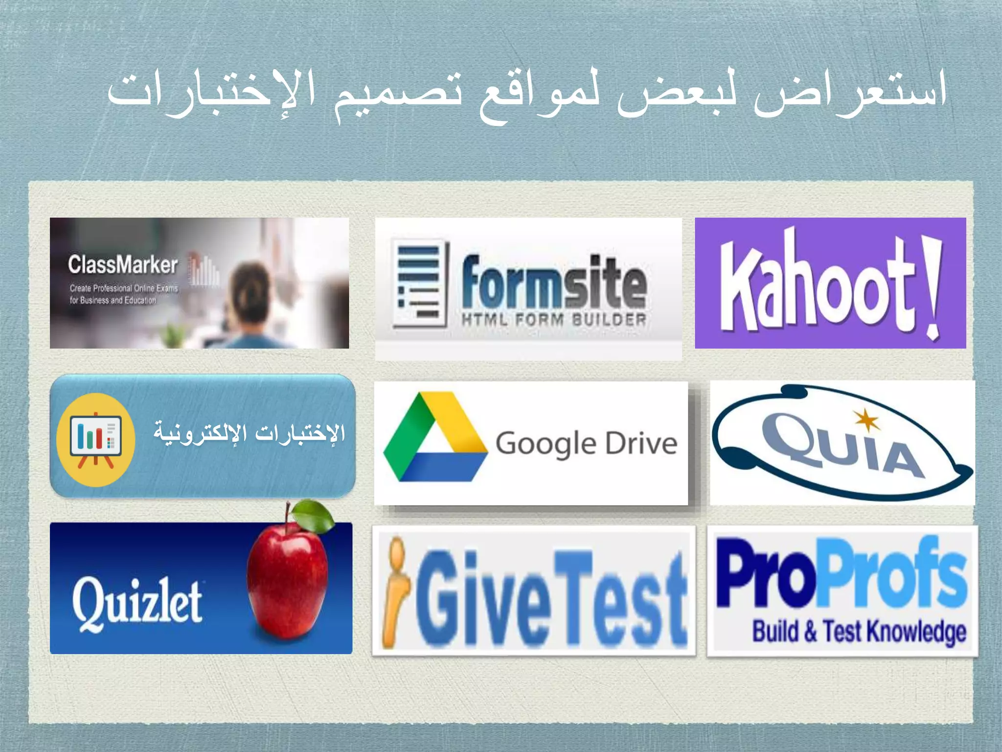 ‫اإلختب‬ ‫تصميم‬ ‫لمواقع‬ ‫لبعض‬ ‫استعراض‬‫ارات‬
‫اإللكترونية‬ ‫اإلختبارات‬
 