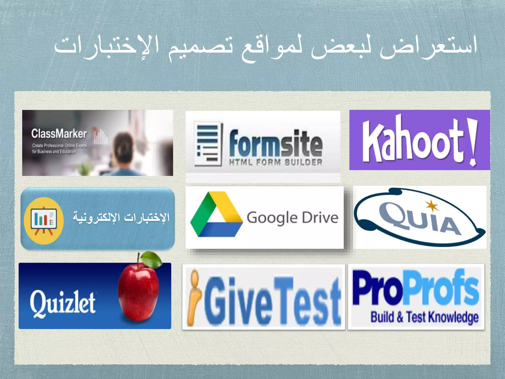 ‫اإلختب‬ ‫تصميم‬ ‫لمواقع‬ ‫لبعض‬ ‫استعراض‬‫ارات‬
‫اإللكترونية‬ ‫اإلختبارات‬
 