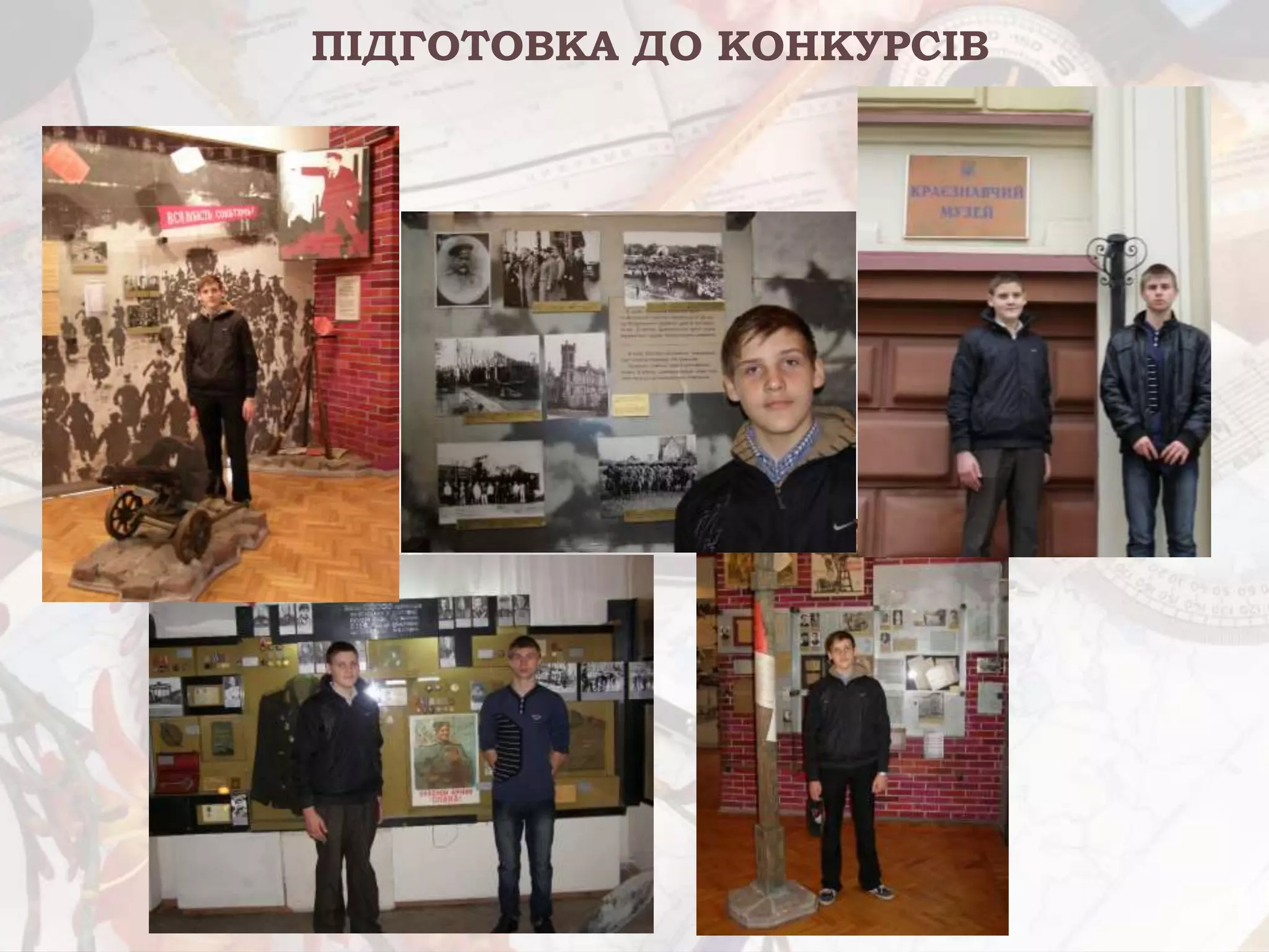 ПІДГОТОВКА ДО КОНКУРСІВ
 