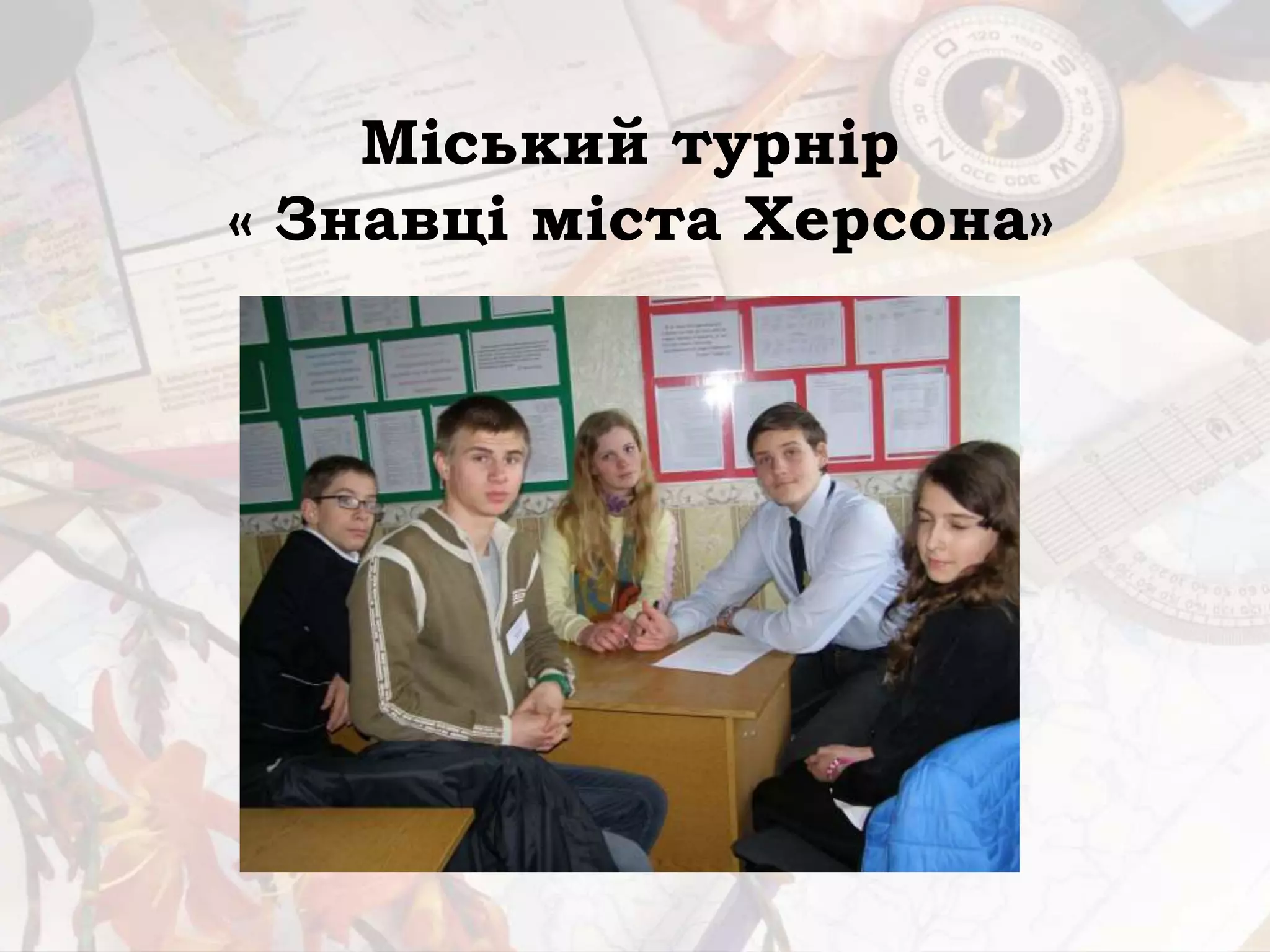 Міський турнір
« Знавці міста Херсона»
 