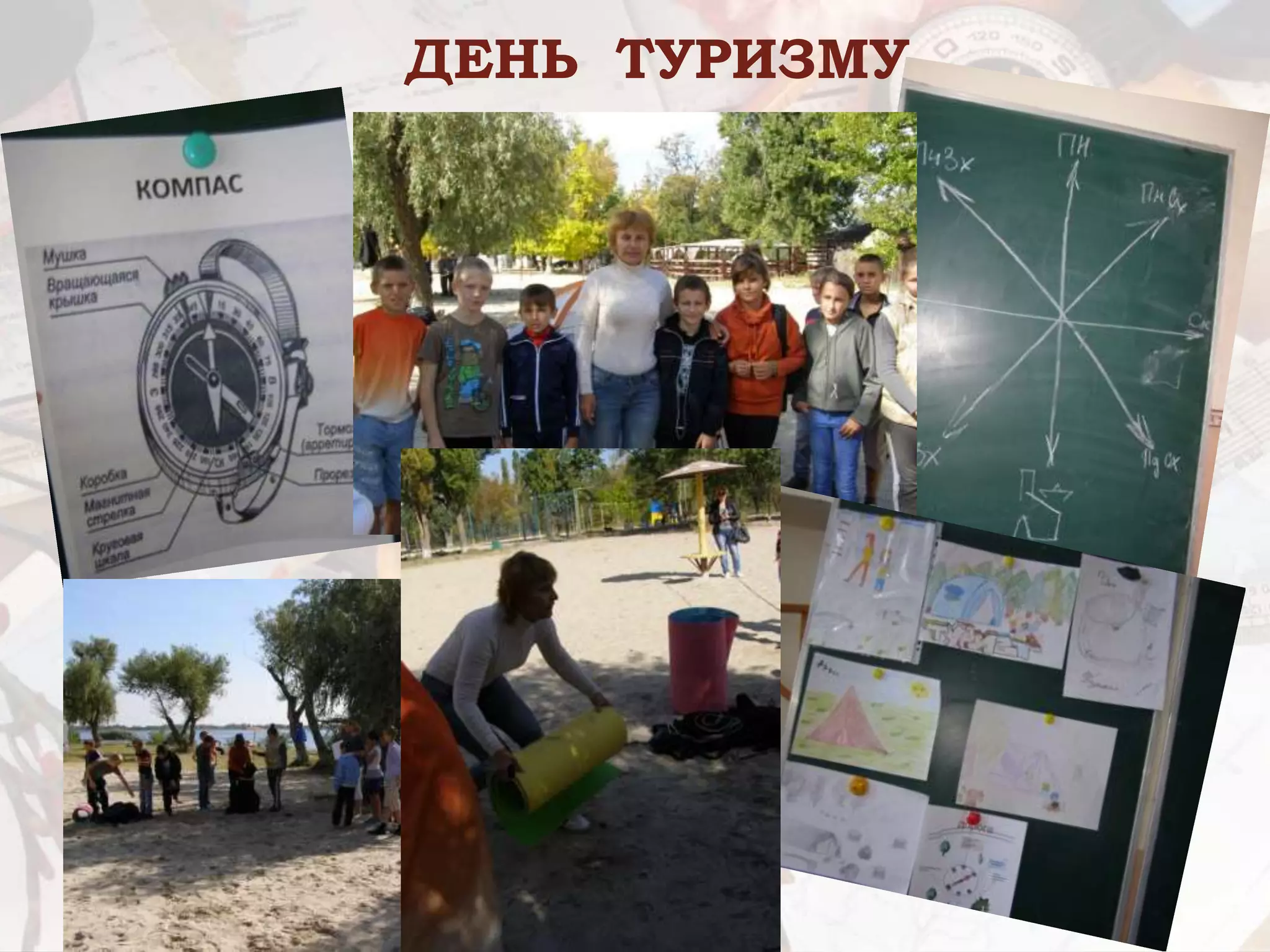 ДЕНЬ ТУРИЗМУ
 