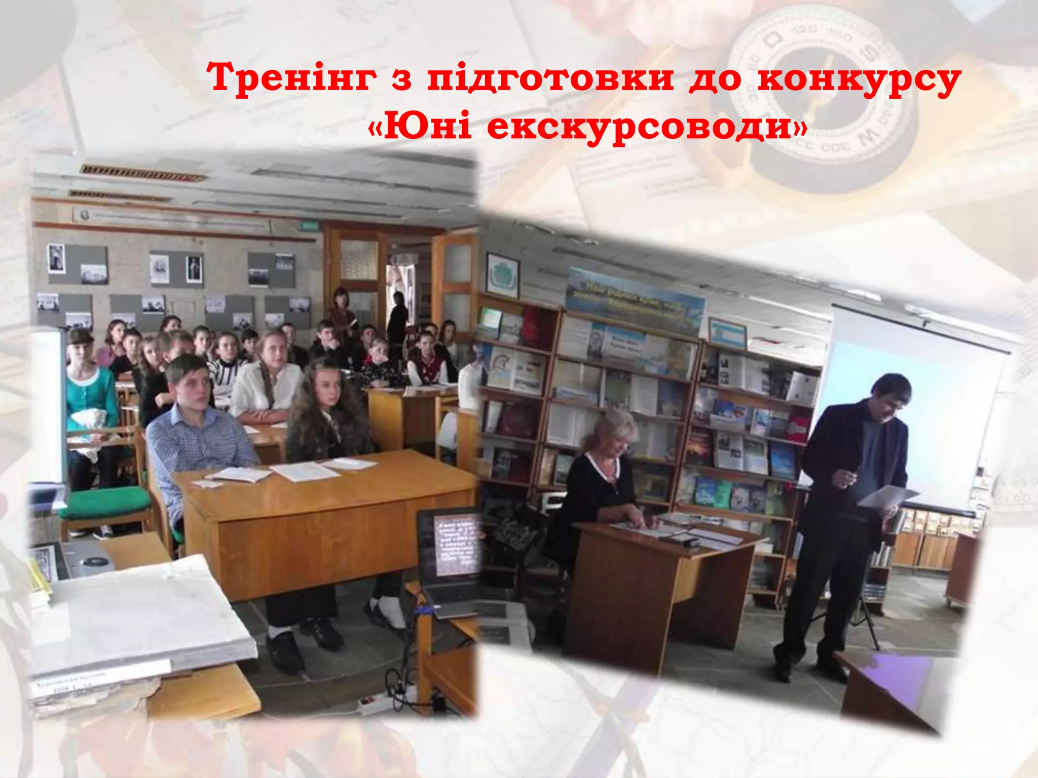 Тренінг з підготовки до конкурсу
«Юні екскурсоводи»
 
