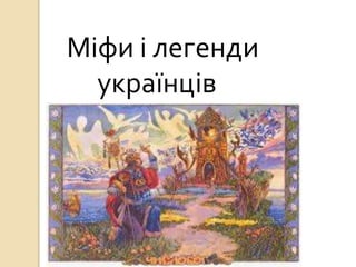 Міфи і легенди
українців
 