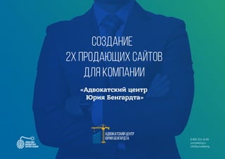 Создание
2х продающих сайтов
для компании
«Адвокатский центр
Юрия Бенгардта»
8 800 555 16 89
jurmarketing.ru
info@jurmarketing
 