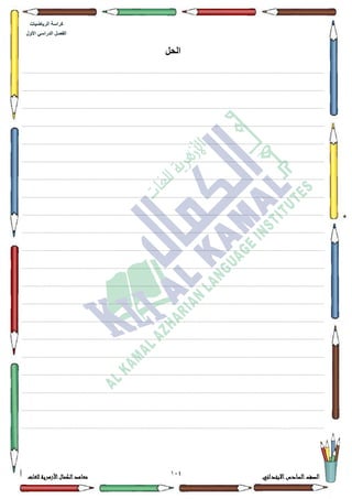 140 ‫االبتدائي‬‫السادس‬‫الصف‬‫للغات‬ ‫األزهرية‬‫الكمال‬‫معاهد‬
‫كراس‬‫ة‬‫الرٌاضٌات‬
‫األول‬ ً‫الدراس‬ ‫الفصل‬
‫الحل‬
................................................................................................................................................................................................................................................................................................................................
.................................................................................................................................................................................................................................................................................................................................
.................................................................................................................................................................................................................................................................................................................................
.................................................................................................................................................................................................................................................................................................................................
.................................................................................................................................................................................................................................................................................................................................
.................................................................................................................................................................................................................................................................................................................................
.................................................................................................................................................................................................................................................................................................................................
.................................................................................................................................................................................................................................................................................................................................
................................................................................................................................................................................................................................................................................................................................
.................................................................................................................................................................................................................................................................................................................................
.................................................................................................................................................................................................................................................................................................................................
.................................................................................................................................................................................................................................................................................................................................
.................................................................................................................................................................................................................................................................................................................................
................................................................................................................................................................................................................................................................................................................................
.................................................................................................................................................................................................................................................................................................................................
.................................................................................................................................................................................................................................................................................................................................
.................................................................................................................................................................................................................................................................................................................................
.................................................................................................................................................................................................................................................................................................................................
.................................................................................................................................................................................................................................................................................................................................
.................................................................................................................................................................................................................................................................................................................................
.................................................................................................................................................................................................................................................................................................................................
 