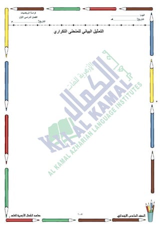 142 ‫االبتدائي‬‫السادس‬‫الصف‬‫للغات‬ ‫األزهرية‬‫الكمال‬‫معاهد‬
‫كراس‬‫ة‬‫الرٌاضٌات‬
‫األول‬ ً‫الدراس‬ ‫الفصل‬
‫التارٌخ‬:.............................................................................................‫م‬
:‫الٌوم‬.........................................................................................................
‫التارٌخ‬:......................................................................................‫هـ‬
ً‫البٌان‬ ‫التمثٌل‬‫التكراري‬ ‫للمنحنى‬
 