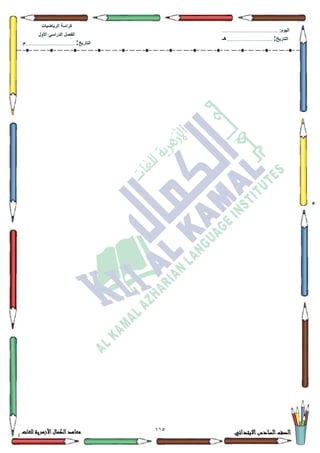 112 ‫االبتدائي‬‫السادس‬‫الصف‬‫للغات‬ ‫األزهرية‬‫الكمال‬‫معاهد‬
‫كراس‬‫ة‬‫الرٌاضٌات‬
‫األول‬ ً‫الدراس‬ ‫الفصل‬
‫التارٌخ‬:.............................................................................................‫م‬
:‫الٌوم‬.........................................................................................................
‫التارٌخ‬:......................................................................................‫هـ‬
 