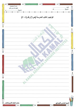 13 ‫االبتدائي‬‫السادس‬‫الصف‬‫للغات‬ ‫األزهرية‬‫الكمال‬‫معاهد‬
‫كراس‬‫ة‬‫الرٌاضٌات‬
‫األول‬ ً‫الدراس‬ ‫الفصل‬
‫التارٌخ‬:.............................................................................................‫م‬
:‫الٌوم‬.........................................................................................................
‫التارٌخ‬:......................................................................................‫هـ‬
‫(ص‬ ‫المدرسة‬ ‫كتاب‬ :‫الواجب‬6( ‫رقم‬ )4،5)
.................................................................................................................................................................................................................................
.................................................................................................................................................................................................................................
.................................................................................................................................................................................................................................
.................................................................................................................................................................................................................................
.................................................................................................................................................................................................................................
.................................................................................................................................................................................................................................
.................................................................................................................................................................................................................................
.................................................................................................................................................................................................................................
.................................................................................................................................................................................................................................
.................................................................................................................................................................................................................................
.................................................................................................................................................................................................................................
.................................................................................................................................................................................................................................
.................................................................................................................................................................................................................................
.................................................................................................................................................................................................................................
.................................................................................................................................................................................................................................
.................................................................................................................................................................................................................................
.................................................................................................................................................................................................................................
.................................................................................................................................................................................................................................
.................................................................................................................................................................................................................................
.................................................................................................................................................................................................................................
.................................................................................................................................................................................................................................
 