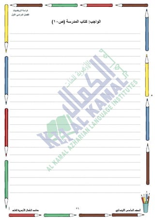 71 ‫االبتدائي‬‫السادس‬‫الصف‬‫للغات‬ ‫األزهرية‬‫الكمال‬‫معاهد‬
‫كراس‬‫ة‬‫الرٌاضٌات‬
‫األول‬ ً‫الدراس‬ ‫الفصل‬
‫(ص‬ ‫المدرسة‬ ‫كتاب‬ :‫الواجب‬15)
.................................................................................................................................................................................................................................
.................................................................................................................................................................................................................................
.................................................................................................................................................................................................................................
.................................................................................................................................................................................................................................
.................................................................................................................................................................................................................................
.................................................................................................................................................................................................................................
.................................................................................................................................................................................................................................
.................................................................................................................................................................................................................................
.................................................................................................................................................................................................................................
.................................................................................................................................................................................................................................
.................................................................................................................................................................................................................................
.................................................................................................................................................................................................................................
.................................................................................................................................................................................................................................
.................................................................................................................................................................................................................................
.................................................................................................................................................................................................................................
.................................................................................................................................................................................................................................
.................................................................................................................................................................................................................................
.................................................................................................................................................................................................................................
.................................................................................................................................................................................................................................
.................................................................................................................................................................................................................................
.................................................................................................................................................................................................................................
.................................................................................................................................................................................................................................
 