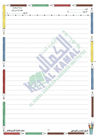 02 ‫االبتدائي‬‫السادس‬‫الصف‬‫للغات‬ ‫األزهرية‬‫الكمال‬‫معاهد‬
‫كراس‬‫ة‬‫الرٌاضٌات‬
‫األول‬ ً‫الدراس‬ ‫الفصل‬
‫التارٌخ‬:.............................................................................................‫م‬
:‫الٌوم‬.........................................................................................................
‫التارٌخ‬:......................................................................................‫هـ‬
.................................................................................................................................................................................................................................
.................................................................................................................................................................................................................................
.................................................................................................................................................................................................................................
.................................................................................................................................................................................................................................
.................................................................................................................................................................................................................................
.................................................................................................................................................................................................................................
.................................................................................................................................................................................................................................
.................................................................................................................................................................................................................................
.................................................................................................................................................................................................................................
.................................................................................................................................................................................................................................
.................................................................................................................................................................................................................................
.................................................................................................................................................................................................................................
.................................................................................................................................................................................................................................
.................................................................................................................................................................................................................................
.................................................................................................................................................................................................................................
.................................................................................................................................................................................................................................
.................................................................................................................................................................................................................................
.................................................................................................................................................................................................................................
.................................................................................................................................................................................................................................
.................................................................................................................................................................................................................................
.................................................................................................................................................................................................................................
.................................................................................................................................................................................................................................
.................................................................................................................................................................................................................................
 
