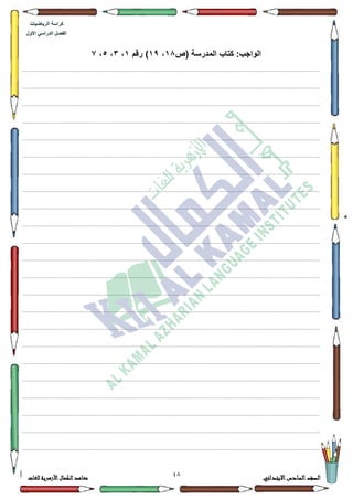 01 ‫االبتدائي‬‫السادس‬‫الصف‬‫للغات‬ ‫األزهرية‬‫الكمال‬‫معاهد‬
‫كراس‬‫ة‬‫الرٌاضٌات‬
‫األول‬ ً‫الدراس‬ ‫الفصل‬
‫الواجب‬‫(ص‬ ‫المدرسة‬ ‫كتاب‬ :18،19‫رقم‬ )1،3،5،7
.................................................................................................................................................................................................................................
.................................................................................................................................................................................................................................
.................................................................................................................................................................................................................................
.................................................................................................................................................................................................................................
.................................................................................................................................................................................................................................
.................................................................................................................................................................................................................................
.................................................................................................................................................................................................................................
.................................................................................................................................................................................................................................
.................................................................................................................................................................................................................................
.................................................................................................................................................................................................................................
.................................................................................................................................................................................................................................
.................................................................................................................................................................................................................................
.................................................................................................................................................................................................................................
.................................................................................................................................................................................................................................
.................................................................................................................................................................................................................................
.................................................................................................................................................................................................................................
.................................................................................................................................................................................................................................
.................................................................................................................................................................................................................................
.................................................................................................................................................................................................................................
.................................................................................................................................................................................................................................
.................................................................................................................................................................................................................................
.................................................................................................................................................................................................................................
.................................................................................................................................................................................................................................
 