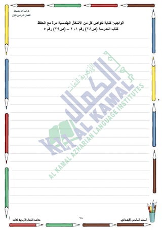 11 ‫االبتدائي‬‫السادس‬‫الصف‬‫للغات‬ ‫األزهرية‬‫الكمال‬‫معاهد‬
‫كراس‬‫ة‬‫الرٌاضٌات‬
‫األول‬ ً‫الدراس‬ ‫الفصل‬
‫الحفظ‬ ‫مع‬ ‫مرة‬ ‫الهندسٌة‬ ‫األشكال‬ ‫من‬ ‫كل‬ ‫خواص‬ ‫كتابة‬ :‫الواجب‬
‫(ص‬ ‫المدرسة‬ ‫كتاب‬28‫رقم‬ )1،2–‫(ص‬29‫رقم‬ )5
................................................................................................................................................................................................................................................................................................................................
.................................................................................................................................................................................................................................................................................................................................
.................................................................................................................................................................................................................................................................................................................................
.................................................................................................................................................................................................................................................................................................................................
.................................................................................................................................................................................................................................................................................................................................
.................................................................................................................................................................................................................................................................................................................................
.................................................................................................................................................................................................................................................................................................................................
.................................................................................................................................................................................................................................................................................................................................
................................................................................................................................................................................................................................................................................................................................
.................................................................................................................................................................................................................................................................................................................................
.................................................................................................................................................................................................................................................................................................................................
.................................................................................................................................................................................................................................................................................................................................
.................................................................................................................................................................................................................................................................................................................................
.................................................................................................................................................................................................................................................................................................................................
.................................................................................................................................................................................................................................................................................................................................
.................................................................................................................................................................................................................................................................................................................................
............................................................................................................................................................................................................................................................................................................................
................................................................................................................................................................................................................................................................................................................................
.................................................................................................................................................................................................................................................................................................................................
.................................................................................................................................................................................................................................................................................................................................
.................................................................................................................................................................................................................................................................................................................................
 