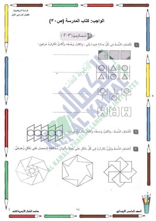 20 ‫االبتدائي‬‫السادس‬‫الصف‬‫للغات‬ ‫األزهرية‬‫الكمال‬‫معاهد‬
‫كراس‬‫ة‬‫الرٌاضٌات‬
‫األول‬ ً‫الدراس‬ ‫الفصل‬
‫(ص‬ ‫المدرسة‬ ‫كتاب‬ :‫الواجب‬35)
 