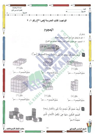 22 ‫االبتدائي‬‫السادس‬‫الصف‬‫للغات‬ ‫األزهرية‬‫الكمال‬‫معاهد‬
‫كراس‬‫ة‬‫الرٌاضٌات‬
‫األول‬ ً‫الدراس‬ ‫الفصل‬
‫التارٌخ‬:.............................................................................................‫م‬
:‫الٌوم‬.........................................................................................................
‫التارٌخ‬:......................................................................................‫هـ‬
‫(ص‬ ‫المدرسة‬ ‫كتاب‬ :‫الواجب‬31‫رقم‬ )1،2
 