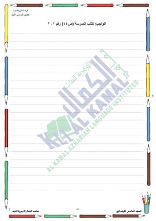 91 ‫االبتدائي‬‫السادس‬‫الصف‬‫للغات‬ ‫األزهرية‬‫الكمال‬‫معاهد‬
‫كراس‬‫ة‬‫الرٌاضٌات‬
‫األول‬ ً‫الدراس‬ ‫الفصل‬
‫(ص‬ ‫المدرسة‬ ‫كتاب‬ :‫الواجب‬44‫رقم‬ )1،2
................................................................................................................................................................................................................................................................................................................................
.................................................................................................................................................................................................................................................................................................................................
.................................................................................................................................................................................................................................................................................................................................
.................................................................................................................................................................................................................................................................................................................................
.................................................................................................................................................................................................................................................................................................................................
.................................................................................................................................................................................................................................................................................................................................
.................................................................................................................................................................................................................................................................................................................................
.................................................................................................................................................................................................................................................................................................................................
................................................................................................................................................................................................................................................................................................................................
.................................................................................................................................................................................................................................................................................................................................
.................................................................................................................................................................................................................................................................................................................................
.................................................................................................................................................................................................................................................................................................................................
.................................................................................................................................................................................................................................................................................................................................
.................................................................................................................................................................................................................................................................................................................................
.................................................................................................................................................................................................................................................................................................................................
.................................................................................................................................................................................................................................................................................................................................
................................................................................................................................................................................................................................................................................................................................
................................................................................................................................................................................................................................................................................................................................
.................................................................................................................................................................................................................................................................................................................................
.................................................................................................................................................................................................................................................................................................................................
.................................................................................................................................................................................................................................................................................................................................
 