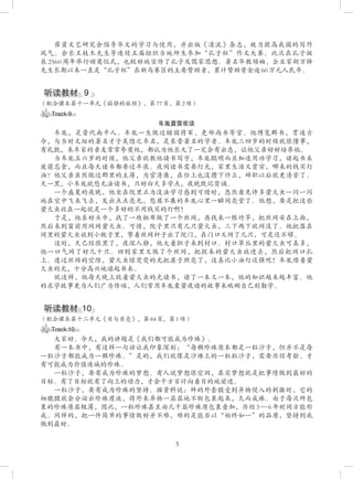 5
霹雳文艺研究会倡导华文的学习与使用，并出版《清流》杂志，致力提高我国的写作
风气。会长王枝木先生等连续五届组织当地师生参加“孔子杯”作文大赛。此次在孔子诞
辰 2560 周年举行颁奖仪式，也较好地宣传了孔子及儒家思想。著名华教领袖、企业家胡万铎
先生长期以来一直是“孔子杯”在新马赛区的主要赞助者，累计赞助资金逾 60 万元人民币。
听读教材   9
（配合课本第十一单元《寂静的旅程》，第 77 页，第 2 项）
Track 9
车胤囊萤夜读
车胤，是晋代南平人。车胤一生做过辅国将军、吏部尚书等官。他博览群书，贯通古
今，与当时文坛的著名才子吴隐之齐名，是东晋著名的学者。车胤三四岁的时候就很懂事，
有礼貌，来车家的亲友常常夸奖他，都认为他长大了一定会有出息，让他父亲好好培养他。
当车胤五六岁的时候，他父亲就教他读书写字，车胤聪明而且知道用功学习，读起书来
废寝忘食，而且每天读书都要过半夜。夜间读书需要灯光，家里生活又贫穷，哪来的钱买灯
油？他父亲虽然做过郡里的主簿，为官清廉，在任上也没攒下什么，辞职以后就更清苦了。
天一黑，小车胤就愁无法读书，只好白天多学点，夜晚默记背诵。
一个盛夏的夜晚，他坐在院里正为没法学习感到可惜时，忽然看见许多萤火虫一闪一闪
地在空中飞来飞去，发出点点亮光，愁眉不展的车胤心里一瞬间亮堂了。他想，要是把这些
萤火虫放在一起就是一个多好的不用钱买的灯啊！
于是，他系好头巾，找了一块粗布做了一个丝网，再找来一根竹竿，把丝网安在上面，
然后来到窗前用网网萤火虫。可惜，院子里只有几只萤火虫，三下两下就网没了。他把落在
网里的萤火虫放到小瓶子里，擎着丝网杆子出了院门，在门口又网了几只，可是还不够。
这时，天已经很黑了，夜深人静，他大着胆子来到村口。村口草丛里的萤火虫可真多，
他一口气网了好几十只。回到家里又做了个丝网，把捉来的萤火虫放进去，然后把网口扎
上。透过丝网的空隙，萤火虫绿荧荧的光把屋子照亮了，这真比小油灯还强呢！车胤借着萤
火虫的光，十分高兴地读起书来。
就这样，他每天晚上就着萤火虫的光读书，读了一本又一本，他的知识越来越丰富。他
的求学故事更为人们广为传颂，人们常用车胤囊萤夜读的故事来砥砺自己刻勤学。
听读教材   10
（配合课本第十二单元《贝与贝壳》，第 84 页，第 1 项）
Track 10
大家好。今天，我的讲题是《我们都可能成为珍珠》。
有一本书中，有这样一句话让我印象深刻：“每颗珍珠原本都是一粒沙子，但并不是每
一粒沙子都能成为一颗珍珠。”是的，我们就像是沙滩上的一粒粒沙子，需要历经考验、才
有可能成为价值连城的珍珠。
一粒沙子，要有成为珍珠的梦想。有人说梦想很空洞，其实梦想就是把事情做到最好的
目标。有了目标就有了向上的动力，才会千方百计向着目的地前进。
一粒沙子，要有成为珍珠的坚持。据资料说：蚌的外套膜受到异物侵入的刺激时，它的
细胞膜就会分泌出珍珠质液，将外来异物一层层地不断包裹起来，久而成珠。由于每次所包
裹的珍珠质层极薄，因此，一粒珍珠甚至由几千层珍珠质包裹叠加，历经 3 — 6 年时间方能形
成。同样的，把一件简单的事情做好并不难，难的是能否以“始终如一”的品质，坚持到底
做到最好。
 