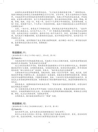 6
法国伟大的启蒙思想家布封曾经说过：“天才就是长期的坚持不懈。”要取得成功，
坚持不懈的毅力和持之以恒的精神都是必不可少的。古今中外，有多少这样的例子不胜枚
举，只说说同学们非常熟悉和崇拜的跨栏英雄刘翔吧。刘翔八岁开始优育运动生涯，开始练
跳高，后来转入跨栏项目。在十几年的刻苦训练中，每天面对的就是奔跑、起跳、跨越；跨
越、奔跑、起跳。日复一日，年复一年，这对于十几岁的少年刘翔来说，是何等的枯燥、乏
味！但是，他坚持下来了，十几年如一日的刻苦训练，成就了刘翔在奥运会上让世界惊诧不
已的横空出世！
当然，一粒沙子，要有成不了珍珠的淡然。有时侯我们会听到这样的声音：“这些年
我在工作上兢兢业业，还不是平凡人一个。”不！珍珠的光芒固然璀璨，沙子的付出也同样
可赞。也许我们经过一生的努力，最终还只是一粒平凡的沙子，但是，我们领略了大海的辽
阔，我们见识了雄鹰的拼搏；我们看到风吹过麦浪，我们听到花开的声音，这何尝不是一个
丰富的人生？
沙子变珍珠，这件事教会了我太多做人做事的道理。我们都是一粒沙子，都可能变成珍
珠，最重要的是我们要立定目标，坚持到底！
谢谢。
听读教材   11
（配合课本第十三单元《心中的一把尺》，第 94 页，第 1 项）
Track 11
为表扬出租汽车司机诚恳待客之道，交通局 11 日向 12 名路不拾遗、友善和良好驾驶态度
的出租汽车司机颁发“优秀出租汽车司机奖”。
这 12 名优秀出租汽车司机，有的曾经亲自把捡获的 10 多万令吉现钞归还失主；有的替外
籍旅客寻回亡父遗物。此间媒体报道说，当乘客重拾失物，含泪向司机道谢时，许多司机深
深体会到“助人为快乐之本”的道理，并表示：“物归原主是我们应做的事”。
从事出租车行业 22 年的黄保泰，某晚 8 时许，接载一名 20 多岁青年。他说，夜已深，没有
留意青年带着1个塑料袋上车。直至接载另一名乘客时，乘客告知有塑料袋遗留车厢。黄保泰
当时并不知塑料袋内有现金，只想保管好物件。其后，三四名男子突然出现截停出租汽车，原
来是失主号召朋友帮助寻找失物。但黄保泰为了保证塑料袋物归原主，执意等到警察到场才交
还失主。
黄保泰表示，能够助乘客寻回失物是乐事，“有些失物可能载有重要资料，亦有失物可
能是用钱也买不到的”。
另一名获奖司机王伟源去年年中接载一名澳大利亚旅客。乘客把照相机遗留车厢内。
他表示，当他把照相机归还失主时，对方抱着失而复得的照相机连番道谢，称相机是父亲遗
物。事后，失主与王伟源合照、交换电话号码。
王伟源表示，路不拾遗为他带来不少“熟客”生意。
听读教材   12
（配合课本第十六单元《仙乐飘飘处处闻》，第 117 页，第 1 项）
Track 12
各位同学早上好，我今天要为大家演讲的题目是《音乐世界》。
很多人以为自己对音乐一窍不通，觉得它只属于为数甚少的音乐家。其实，音乐和任何
艺术一样，是我们的邻居，而且正耐心地等待我们来打第一次招呼。
 