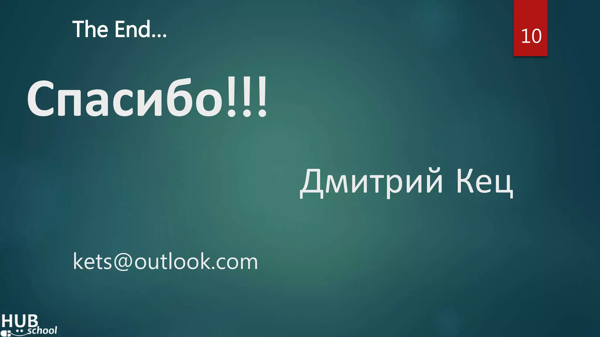 Спасибо!!!
The End… 10
Дмитрий Кец
kets@outlook.com
 