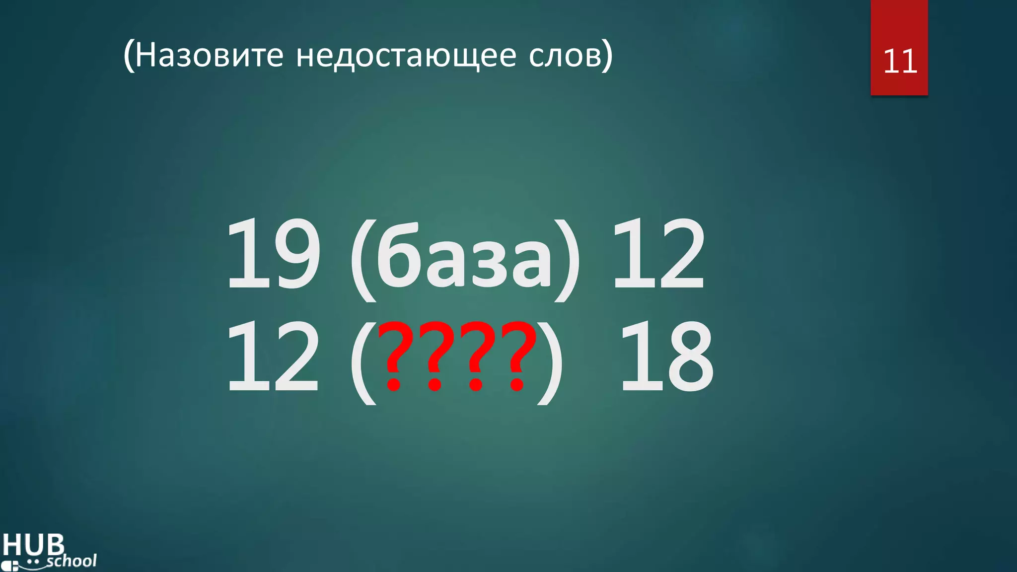 19 (база) 12
12 (????) 18
(Назовите недостающее слов) 11
 