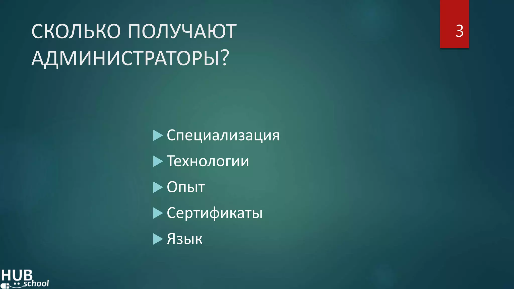 СКОЛЬКО ПОЛУЧАЮТ
АДМИНИСТРАТОРЫ?
 Специализация
 Технологии
 Опыт
 Сертификаты
 Язык
3
 