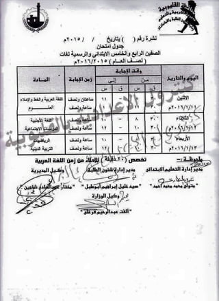 جدول امتحانات القليوبية الفصل الدراسى الاول2016  