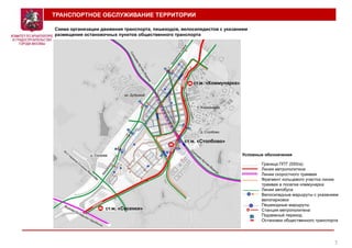 Условные обозначения
Граница ППТ (550га)
Линия метрополитена
Линии скоростного трамвая
Фрагмент кольцевого участка линии
трамвая в поселке коммунарка
Линии автобуса
Велосипедные маршруты с указанием
велопарковок
Пешеходные маршруты
Станция метрополитена
Подземный переход
Остановки общественного транспорта
7
ТРАНСПОРТНОЕ ОБСЛУЖИВАНИЕ ТЕРРИТОРИИ
Схема организации движения транспорта, пешеходов, велосипедистов с указанием
размещения остановочных пунктов общественного транспорта
 