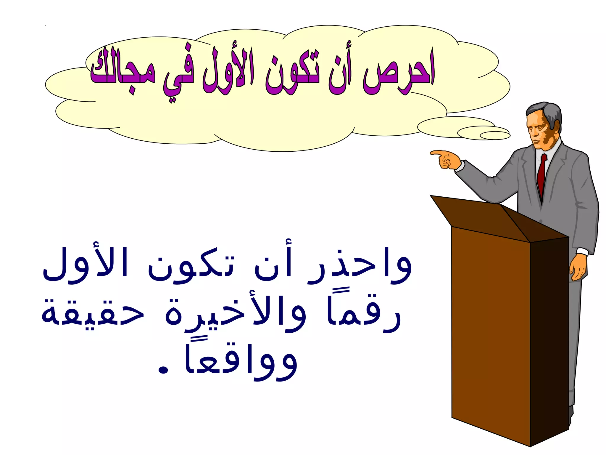 ‫الول‬ ‫تكون‬ ‫أن‬ ‫واحذر‬
‫حقيقة‬ ‫والخيرة‬ ‫رقما‬
‫وواقعا‬.
 